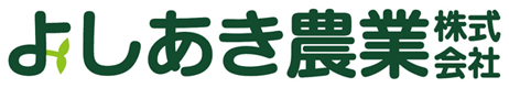 よしあき農業株式会社